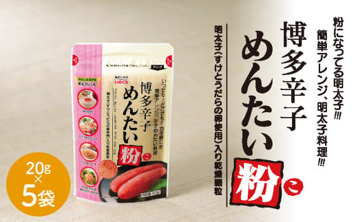 博多辛子めんたい粉 （こ） 20g×5袋 ふりかけ めんたいこ 粉 明太子