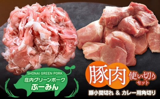 庄内グリーンポーク“ぶーみん”選べる豚肉使い切りセット　［カレー用角切り豚肉・豚小間切れ肉］　肉バルYAKU禄