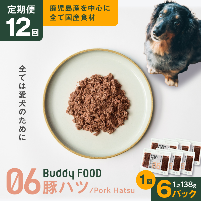 【全12回定期便】Buddy FOOD 06 豚ハツ×6パック　K390-T06_c