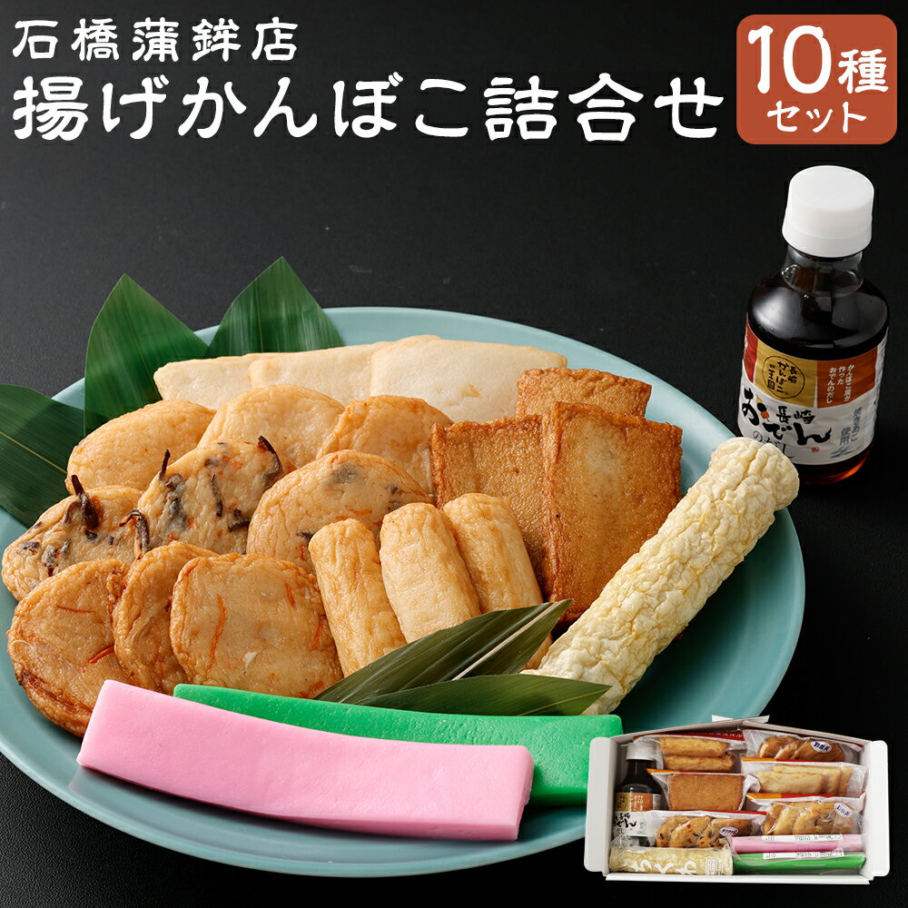 【ふるさと納税】石橋かまぼこの揚げかんぼこ詰合せ 練り物 揚げ カマボコ 蒲鉾 石橋蒲鉾 詰め合わせ セット ギフト 長崎県 送料無料