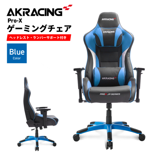 AKRacing Pro-X Gaming Chair (Blue) JP エーケーレーシング ゲーミングチェア（ヘッドレスト・ランバーサポート付き） 099H3545