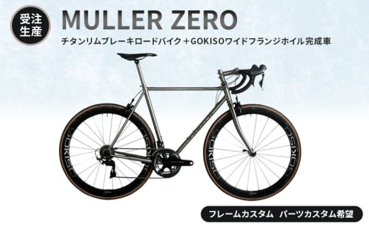 [№5830-0355]【受注生産】MULLER ZEROチタンリムブレーキロードバイク＋GOKISOワイドフランジホイル完成車［フレームカスタム、パーツカスタム希望］