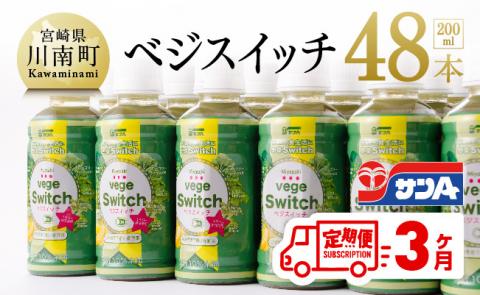 【3ケ月定期便】サンＡ ベジスイッチ 200ml×48本【野菜飲料 野菜ジュース 野菜汁 ジュース 飲料 青汁 ソフトドリンク 野菜ミックスジュース 全3回】