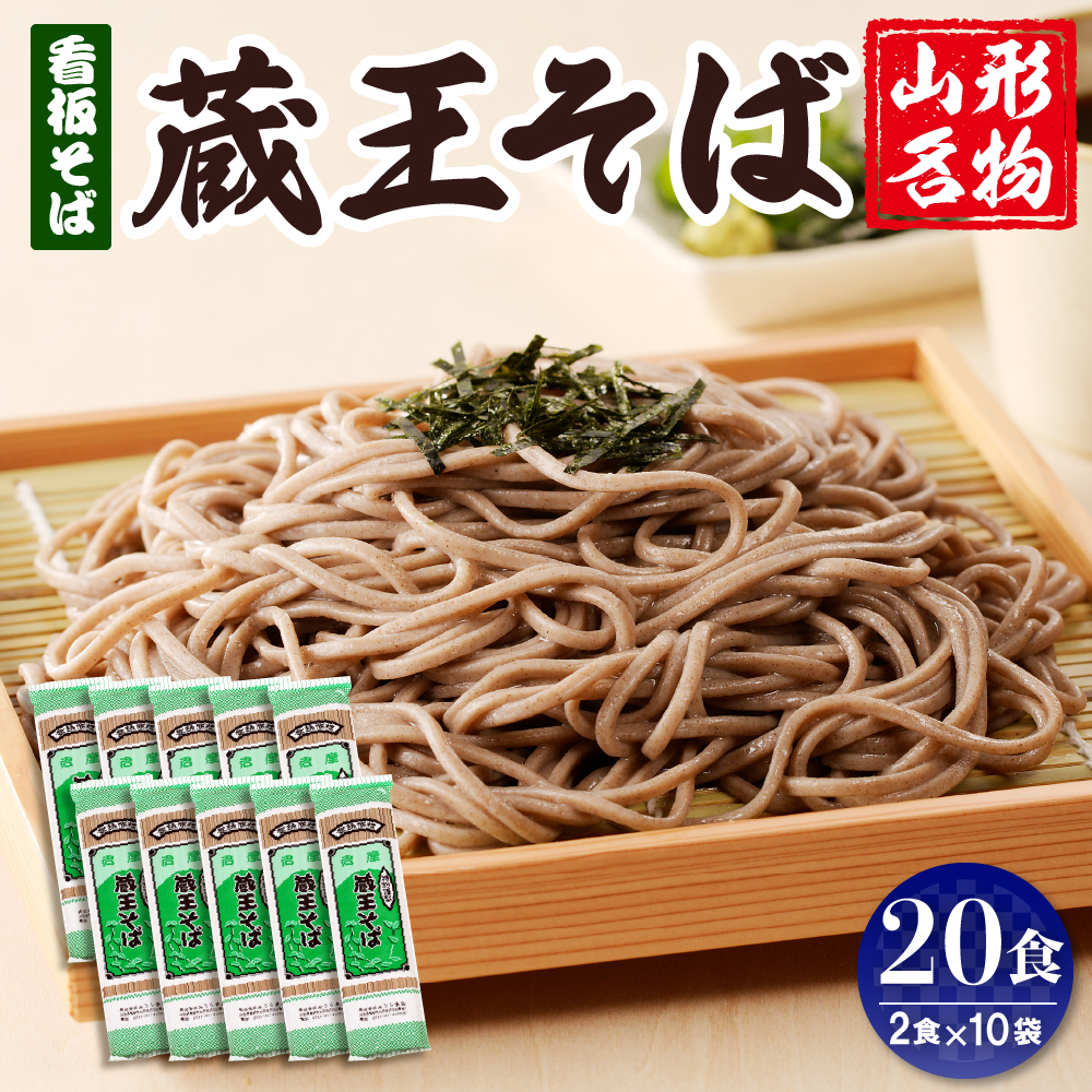 山形名物蔵王そば20人前(2人前1袋×10袋) 【みうら食品】　hi004-hi046-006r_イメージ1