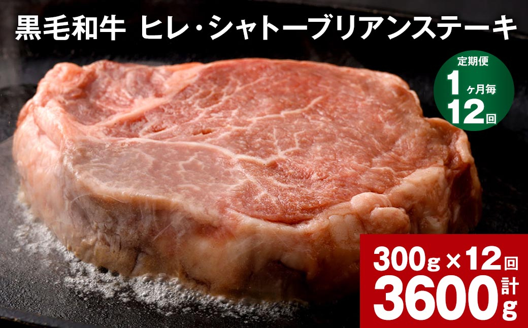 【1ヶ月毎12回定期便】 黒毛和牛 ヒレ・シャトーブリアンステーキ 300g （150g×2枚）