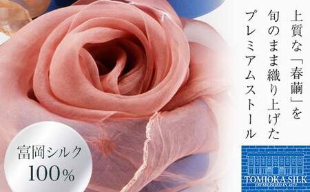 TOMIOKA SILK オーガンジーストール 草木染 ＜桜色＞ 富岡シルク ストール 贈り物 ギフト F21E-374