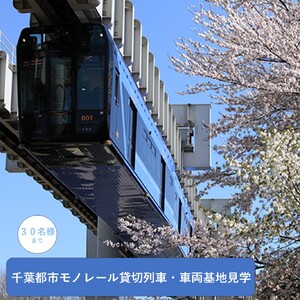 千葉都市モノレール貸切列車・車両基地見学 ３０名様まで