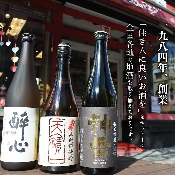 【びんご圏域連携】天寶一・醉心山根本店・三輪酒造　日本酒飲み比べセット No.832