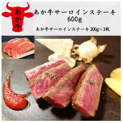 
            あか牛サーロインステーキ600g(200g×3)(美里町)【1542433】
          