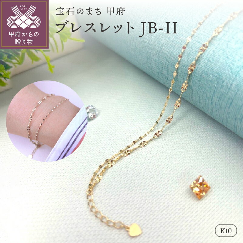 【ふるさと納税】＜ 甲府ジュエリー ＞ ブレスレット ジュエリー レディース アクセサリー K10 ゴールドチェーン シンプル ギフト プレゼント ジュエリーケース付 保証書付 k282-005