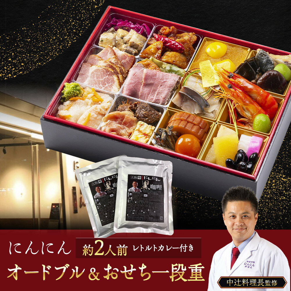 【ふるさと納税】にんにん　オードブル＆おせち一段重(約2人前)