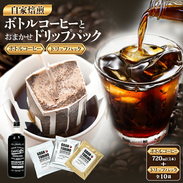 【ふるさと納税】 GRAN TORINO コールドコーヒー 720ml + おまかせ ドリップパック 10袋 キリマン トラッドブレンド グアテマラ モカ マンデリン 自家焙煎 珈琲 コーヒードリンク 飲料 福岡県 福岡 九州 グルメ お取り寄せ