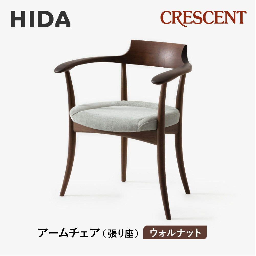 【ふるさと納税】【飛騨の家具】HIDA　クレセント　アームチェア（張り座）ウォルナット|家具 イス チェア 椅子 いす ダイニング 人気 おすすめ 新生活 国産 インテリア 飛騨家具 飛騨高山 飛騨産業(株) CG301
