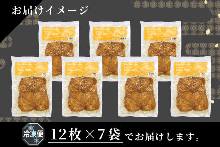 大容量！味付け油揚げ カレー味 84枚 (12枚入り×7袋）油揚げ 味付け揚げ 手作り 豆腐 おつまみ 国産 三角揚げ 惣菜 カレー 大杉三角あげ 10000円 10,000円【スピード発送】