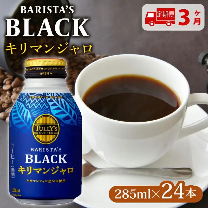 缶コーヒー 【定期便3か月】TULLY'S COFFEE（タリーズコーヒー） BARISTA'S BLACK キリマンジャロ 285ml ×24本 缶コーヒー