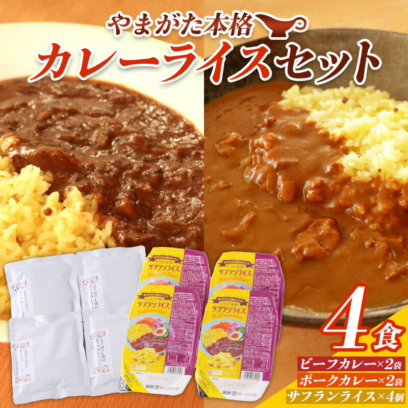 【ふるさと納税】やまがた本格カレーライスセット 4食 FY25-435