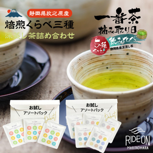 
054-20　日本茶入門アソートセット摘み取り日くらべ＆焙煎くらべ
