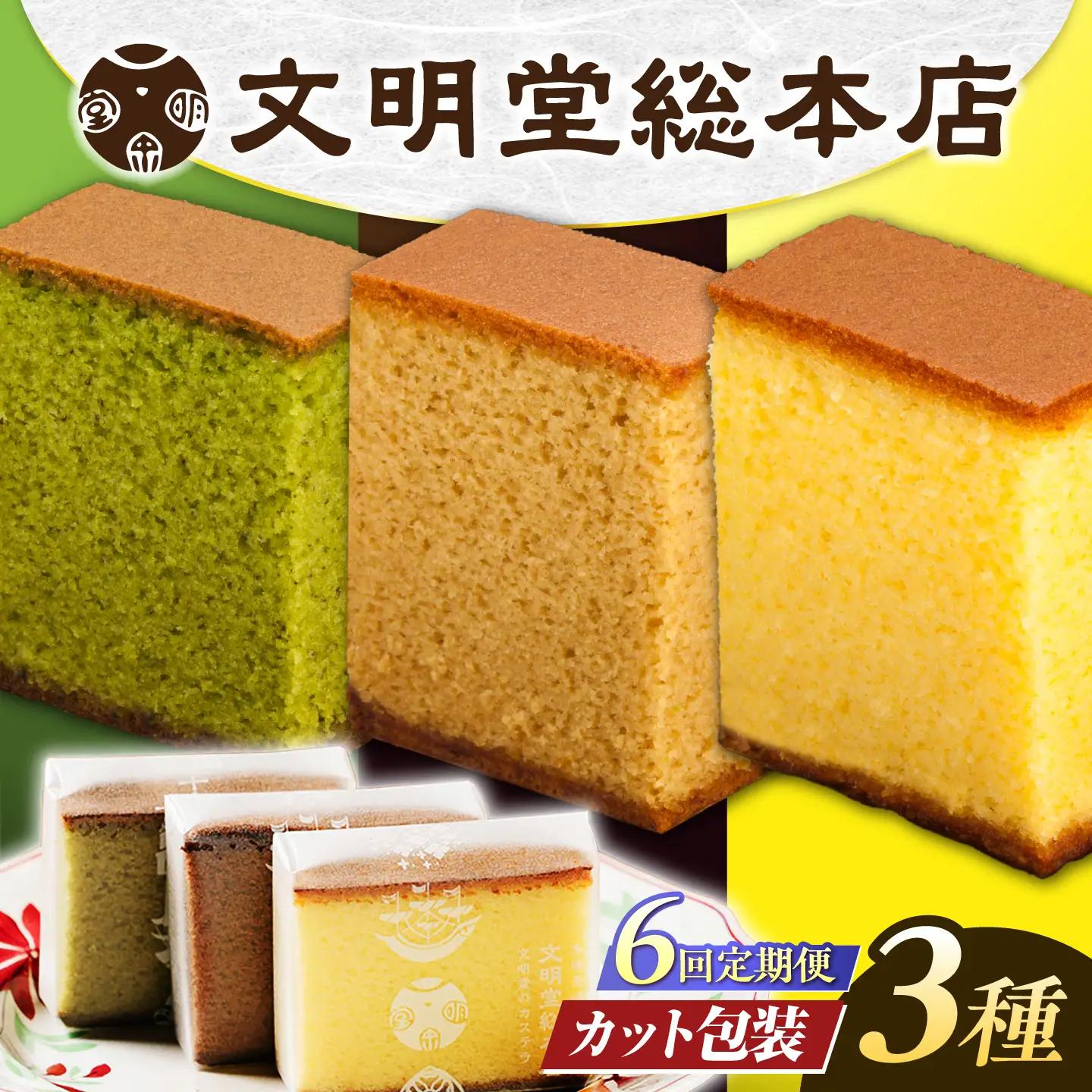 【6回定期便】食べ比べカット包装カステラ[EAK007]カステラ食べ比べ