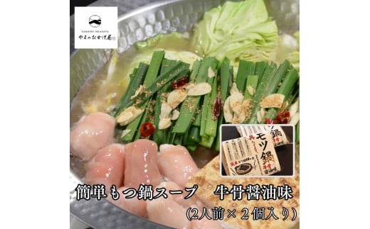 359K.簡単もつ鍋スープ牛骨醤油味(2人前)(鳥取県産牛もつ入り)×2袋