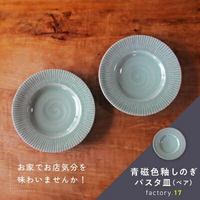 【ふるさと納税】青磁色釉しのぎパスタ皿(ペア)【1186224】