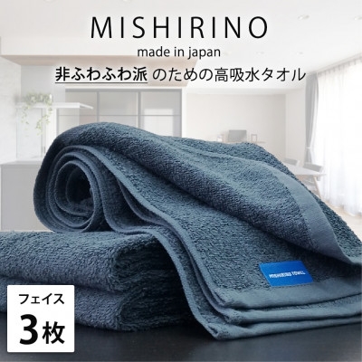 
                  ＜フェイスタオル3枚組＞『非ふわふわ派』のための瞬間吸水タオル(34×90cm) ダークネイビー【1726149】
                