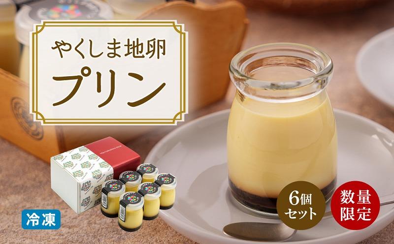 【数量限定】やくしま地卵冷凍プリン 6個セット