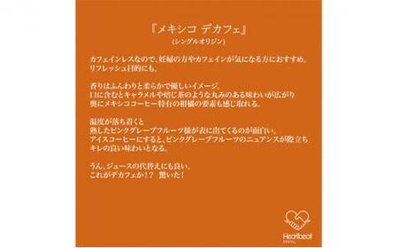 【豆】＜ハートビートビーンズ＞  レギュラーコーヒーセット／メキシコ de カフェ（カフェインレス）＋ かんたんドリップフィルター