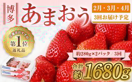 【定期便／3ヶ月連続お届け】博多あまおう 約280g×2パック 計3回 総量1.68kg 3カ月定期便【ほたるの里】_HB0075