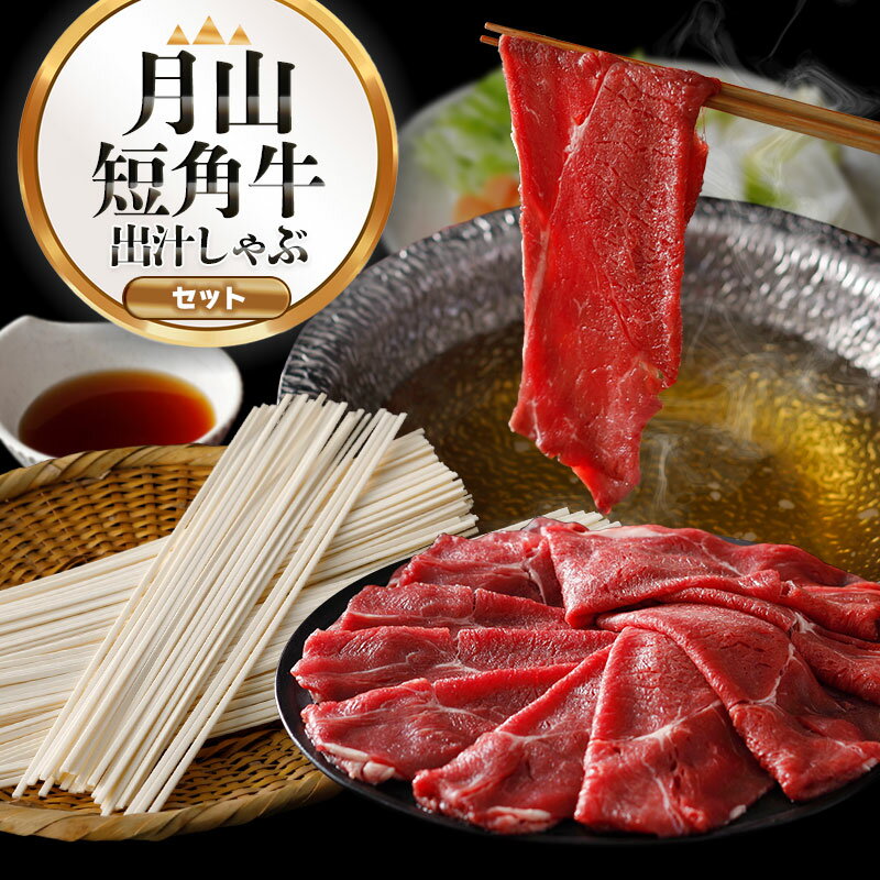 【ふるさと納税】鶴岡の魅力を詰め合わせ！月山短角牛出汁しゃぶセット | 山形県 鶴岡市 牛肉 しゃぶしゃぶ スライス