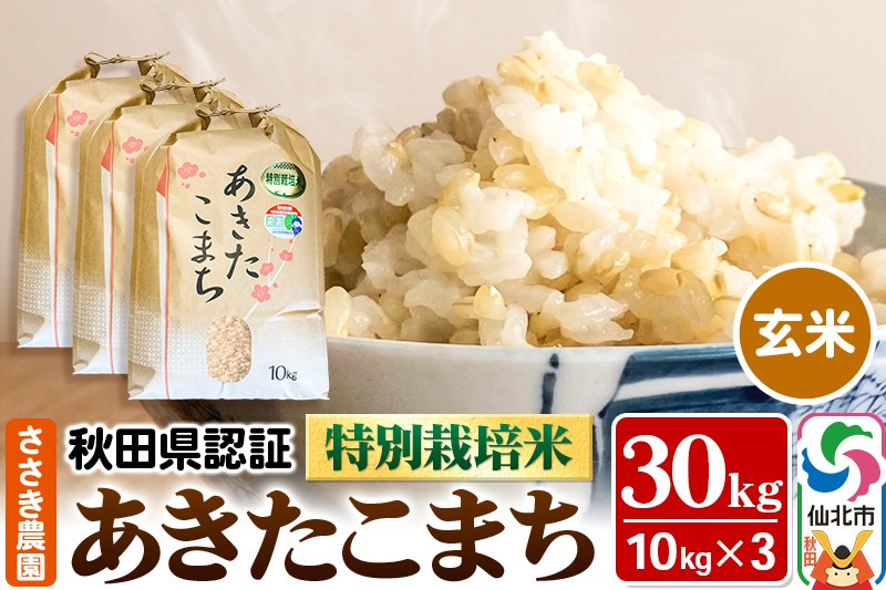 令和7年産 新米 秋田県認証 特別栽培米 あきたこまち（玄米）10kg×3袋 計30kg 米|02_ssn-023001