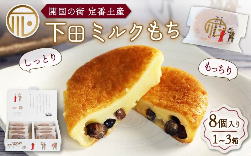 
                  ミルクもち 8個入り 1箱 ～ 3箱 選べる容量  スイーツ 下田 土産 お菓子 おやつ モチモチ 食感 あずき 和洋折衷 ギフト 贈答 プレゼント お土産 下田時計台フロント 静岡県 下田市 伊豆
                