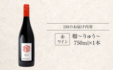 【全12回定期便】 赤ワイン 榴 りゅう RYU 750ml×1本 [APAZ140]赤ワイン
