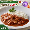 【ふるさと納税】【全12回定期便】糸島どりもも肉カレー（24食入） 糸島市 / トリゼンフーズ [ACD013] 192000円 レトルトカレー 常温 100000円 10万