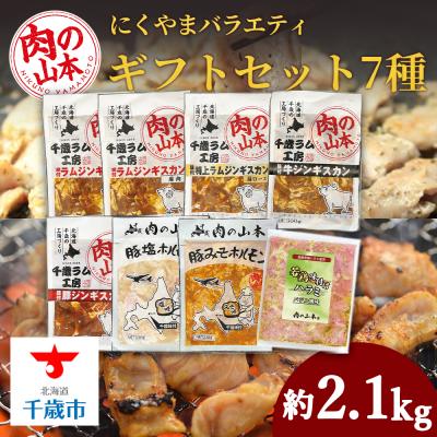 ふるさと納税 千歳市 バラエティーギフトセット 食べ比べ ホルモン ジンギスカン 羊肉 お肉 味付き ＜肉の山本＞