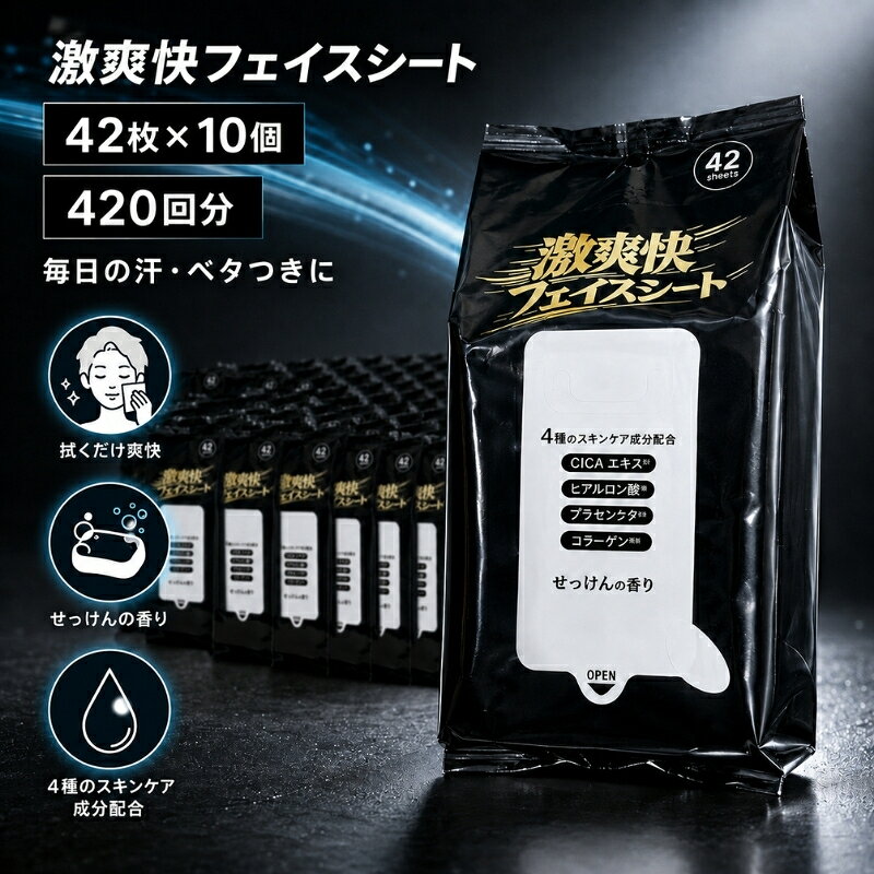 【ふるさと納税】フェイスシート ボディシート 汗拭きシート 激爽快 42枚 × 10個 420回分 約200×200mm メントール CICAエキス コラーゲン プラセンタ ヒアルロン酸 リフレッシュ 爽快 汗 ベタつき 男性用 メンズ KA-211F ギフト館ふじむら 日用品 消耗品 香川県 観音寺市