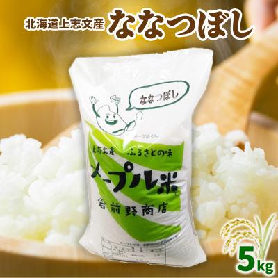 ふるさと納税 岩見沢市 令和7年産 上志文産メープル米「ななつぼし」5kg