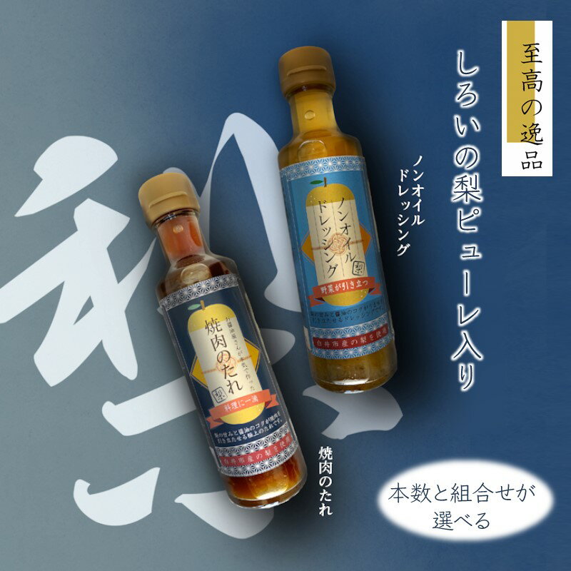 【ふるさと納税】ドレッシング 焼肉のたれ 白井市産梨ピューレ入り 4本 6本 12本 組合わせを選択 ノンオイル サラダ ピクルス 漬けダレ 梨入り ステーキソース ヘルシー 美味しい おすすめ