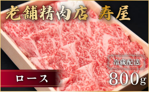 老舗精肉店　寿屋　ロース 800g　近江牛 肉 牛肉 和牛 滋賀県 日野町