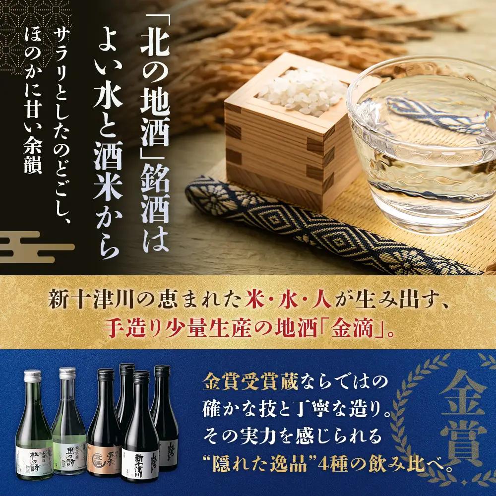 【金滴酒造】日本酒6本セット(各300ml)【1500303】