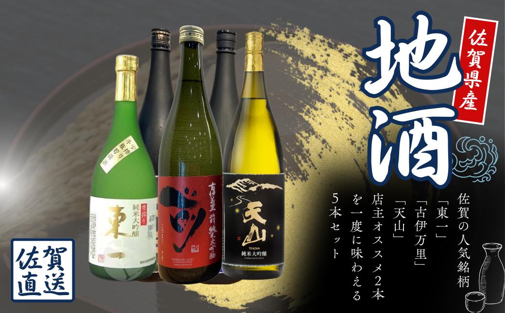 
            【セット】佐賀の大吟醸と店主お任せチョイス5本セット(東一、古伊万里，天山、店主お任せチョイス2本)
          