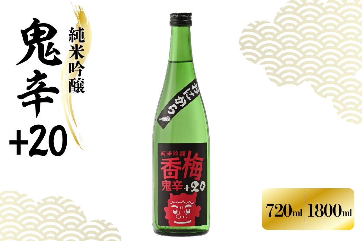 
                  日本酒 純米吟醸 香梅 鬼辛+20 720ml または 1,800ml おにから 辛口 酒 お酒 地酒 純米吟醸酒 香坂酒造 山形県 米沢市
                