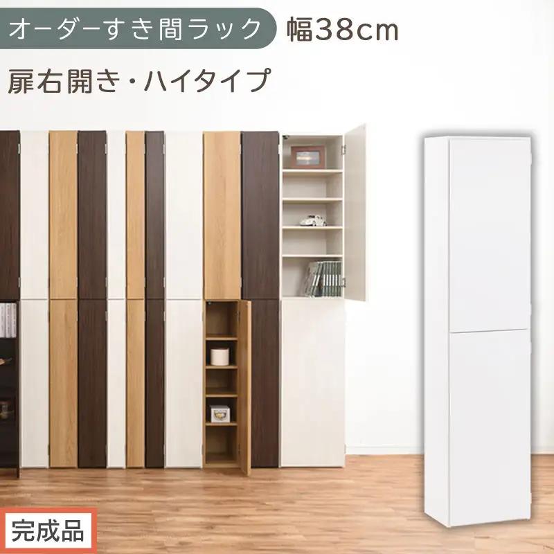 【完成品でお届け】オーダーすき間ラック〔幅38cm・扉右開き・ハイタイプ〕（ホワイト）すき間ラック 収納棚 扉付き スリム 約 奥行32 高さ178 ハイタイプ オーダーラック キッチン 洗面所 AKANBE400099-38R-WH