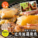 【ふるさと納税】 地鶏 鶏 鶏肉 もも 鶏胸肉 焼肉セット 200g × 3パック 鶏肉 もも肉 鶏むね肉 冷凍 カット 鶏もも 鶏モモ 放し飼い 鳥肉 生肉 比内地鶏 とりにく 正肉 鶏皮 とりかわ トリニク 秋田 潟上 潟上市 【秋田味商】