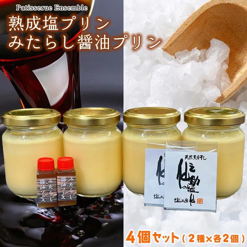 プリン カネシチのみたらし醤油 と 仙之助の熟成塩 4個 | 詰め合わせ プリン
