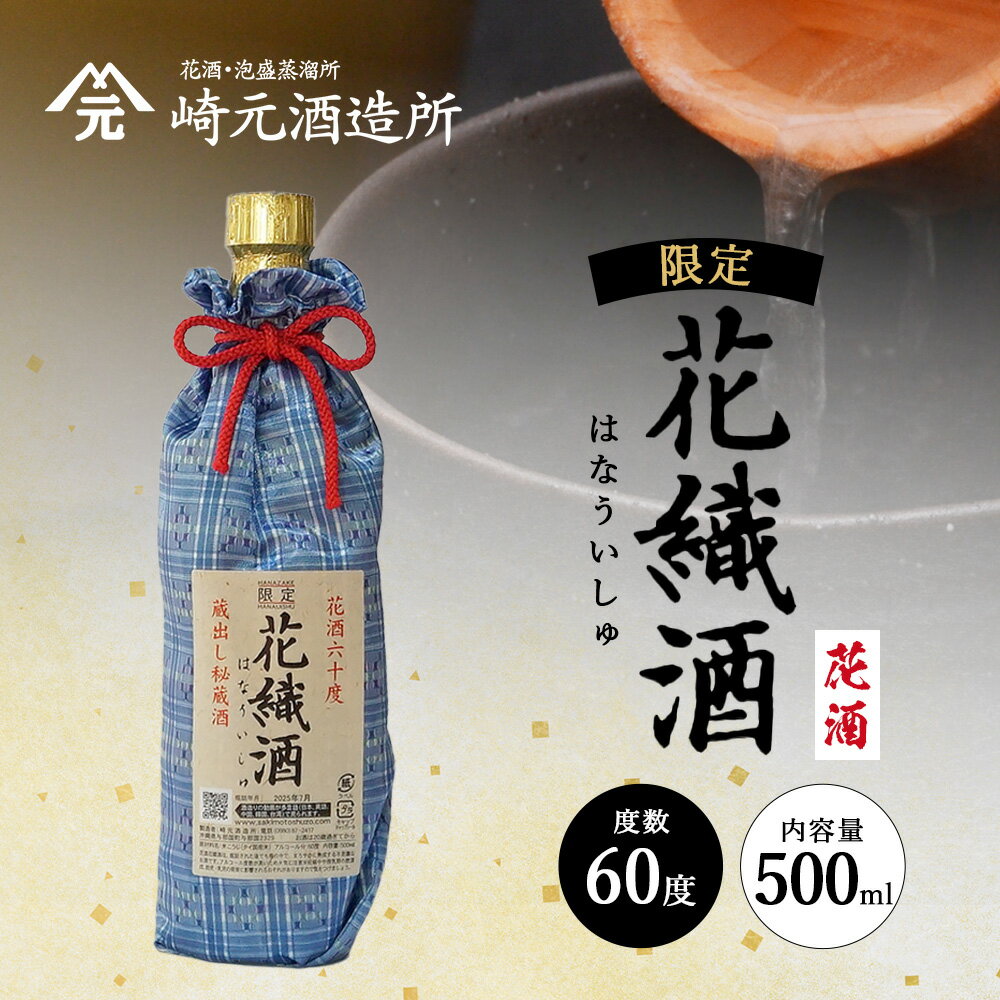 【ふるさと納税】花織酒 60度 500ml ≪1本≫ E0025 │沖縄県 与那国町 与那国島 日本最西端 泡盛 酒 お酒 地酒 島酒 花酒 花織 60度 500ml 崎元酒造所 父の日 敬老の日 お中元 お歳暮 ギフト プレゼント 誕生日 記念 贈答 贈物