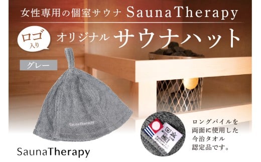 女性専用の個室サウナ【SaunaTherapy】ロゴ入りオリジナルサウナハット[1点]【グレー】【 サウナ ハット オリジナル SaunaTherapy 女性専用 個室サウナ 今治 タオル ロングパイル 】