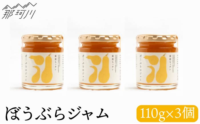 
【希少な果実ジャム！】ぼうぶらのジャム 110g×3＜株式会社南畑ぼうぶら会議＞那珂川市 [GBL006]
