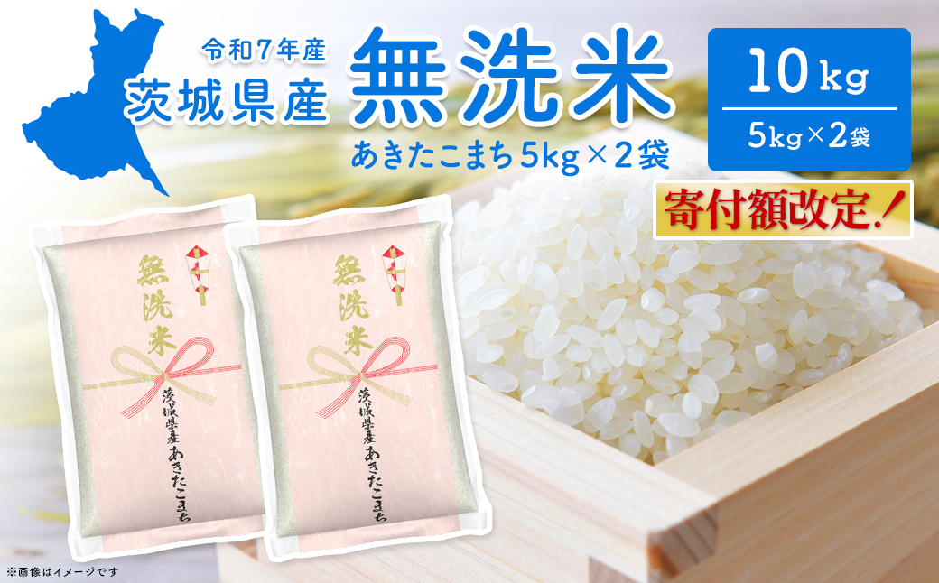 【無洗米/令和7年産】〈令和8年7月内発送〉あきたこまち 10kg (5kg×2袋)  茨城県産 米 無洗米 小分け 2025年産 K2453