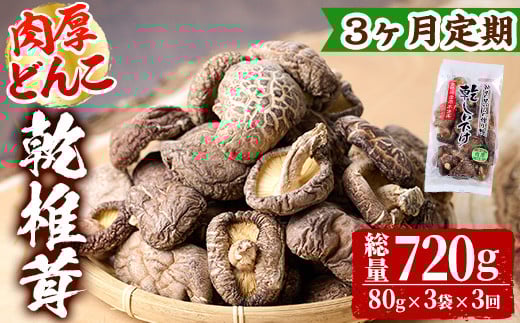 
            【定期便・全3回(毎月)】乾椎茸肉厚どんこ(80g×3袋×3回)宮崎県産 原木栽培 特選 干し椎茸 しいたけ きのこ【NK013】【宮崎県農業協同組合　高千穂地区本部】
          