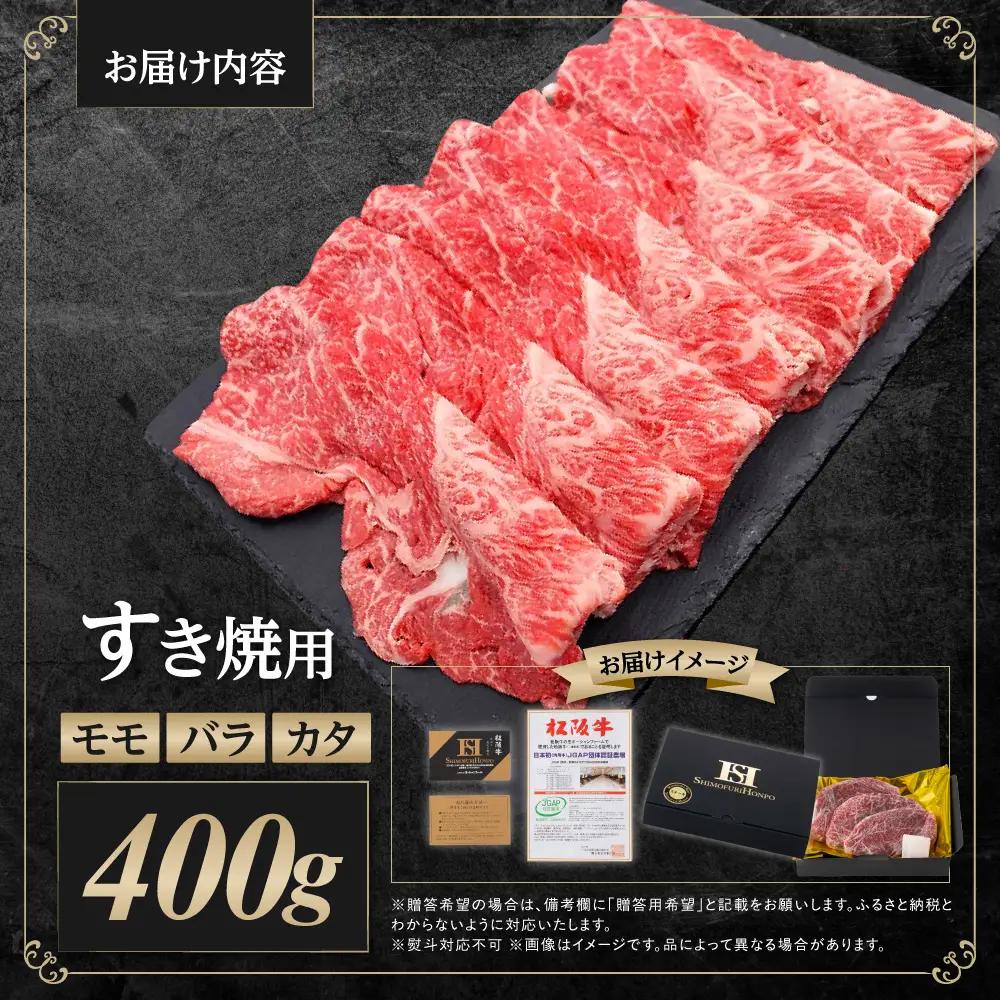 松阪牛 モモ バラ カタ すき焼き用 400g  松阪牛 牛肉